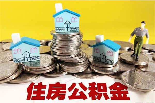 广饶住房公积金可以取吗（住房公积金可以取出来嘛?）