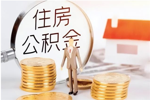 广饶公积金在职怎么取（在职怎样取公积金）