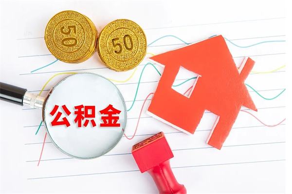 广饶公积金怎么取出来用（怎么取用住房公积金）