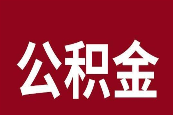 广饶公积金从公司离职能取吗（住房公积金员工离职可以取出来用吗）