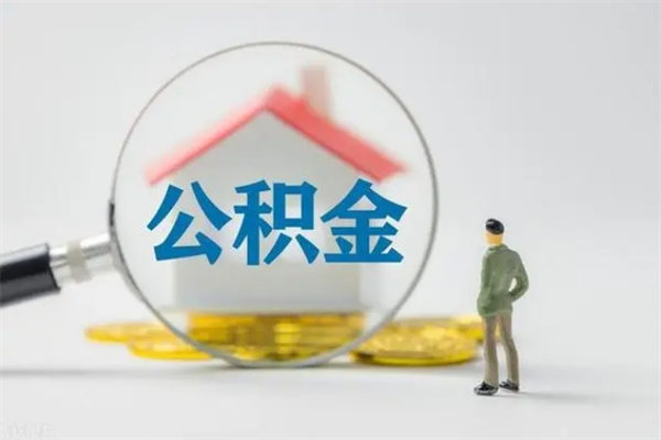 广饶离职公积金住房取（离职了取住房公积金需要什么手续）