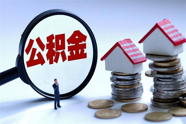 广饶辞职公积金如何取出来（辞职住房公积金怎么全部取出来）