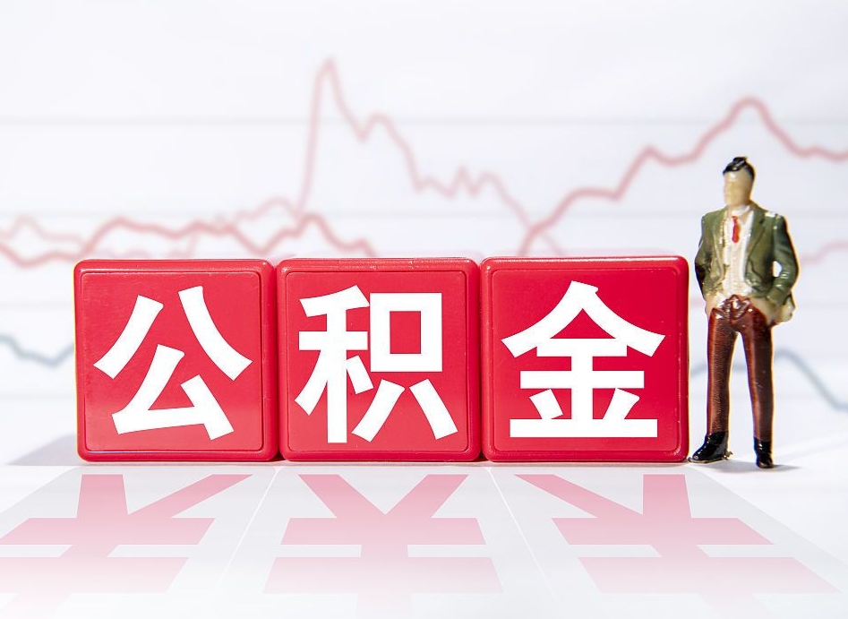 广饶公积金代取个人（公积金代取条件）