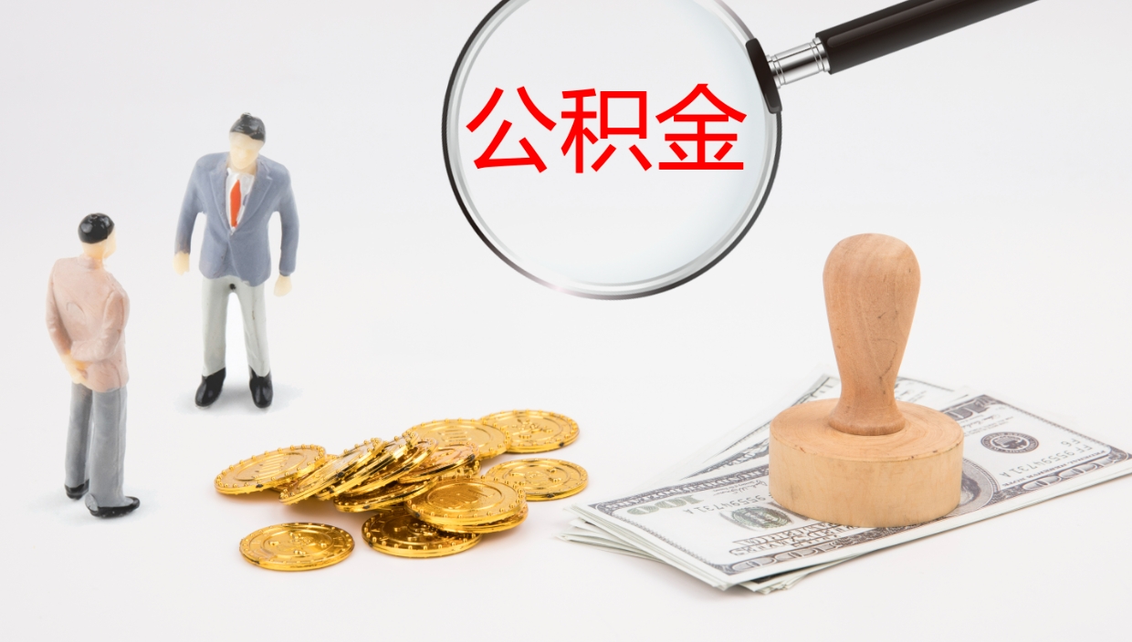 广饶离职后取公积金（离职后取公积金流程）