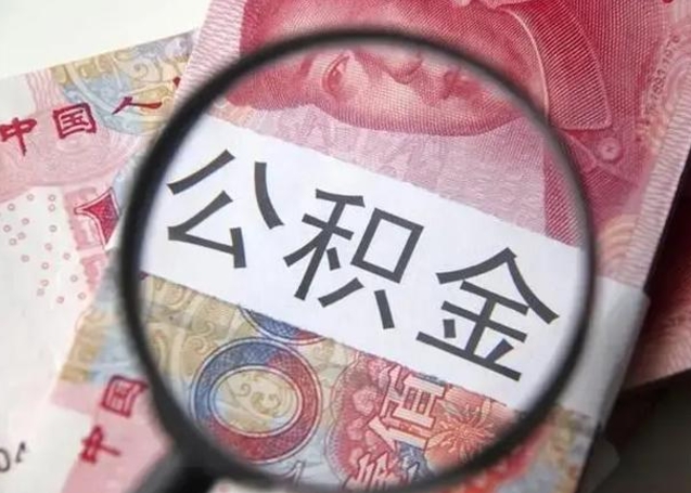 广饶工厂辞职了交的公积金怎么取（在厂子离职了公积金怎么取）