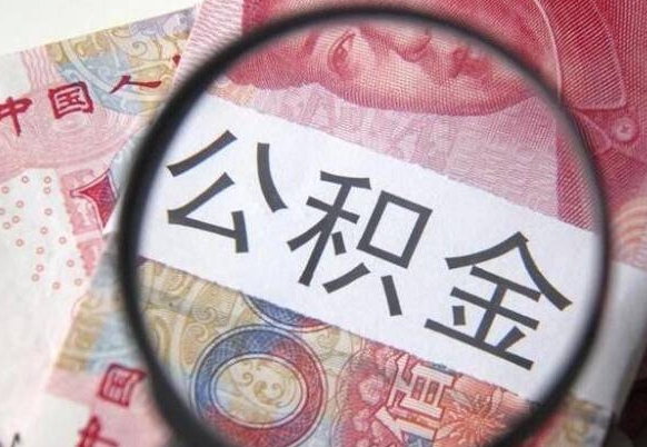 广饶公积金支取6000（公积金取9600）