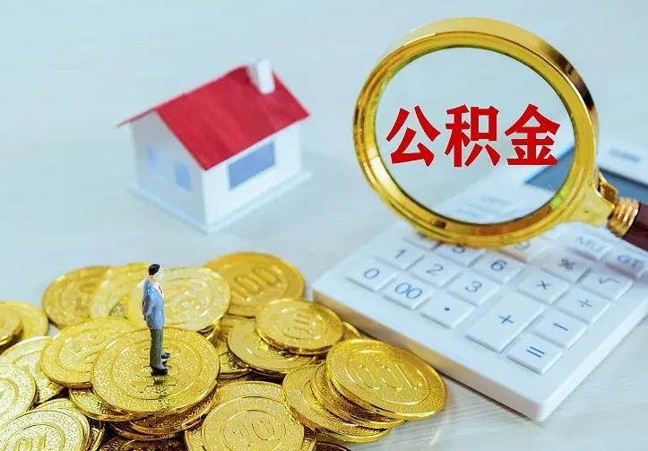 广饶公积金租房怎么提（住房公积金租房提取步骤）