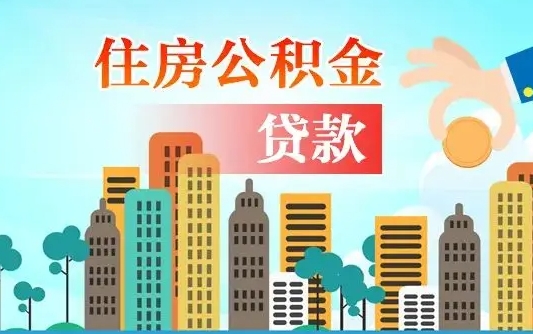 广饶代提公积金的方式（代提公积金怎么操作）