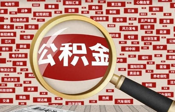 广饶公积金离职几年了怎么取（离职多年公积金还能取出来吗?）