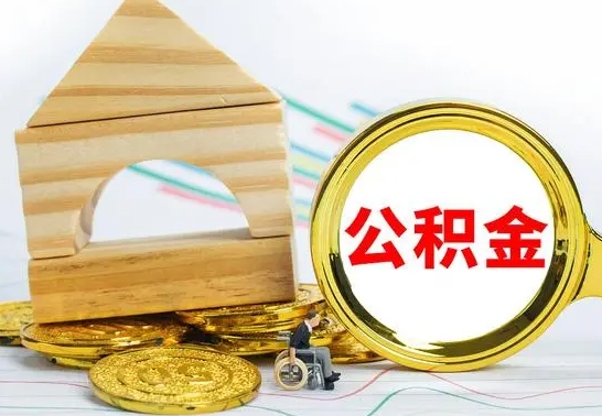 广饶住房在职公积金在职了可以取出来吗（在职住房公积金能取出来吗）