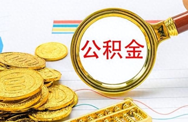 广饶公积金为什么封存6个月才能取（公积金封存6个月,为什么还没解封）